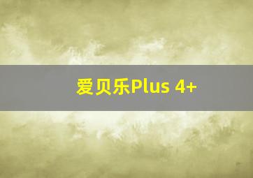 爱贝乐Plus 4+